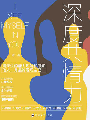 cover image of 深度共情力